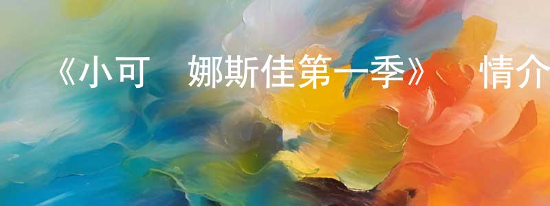 蔡江偉發布《小可愛娜斯佳第一季》詳情介紹_小可愛娜斯佳第一季已完結在線觀看_小可愛娜斯佳第一季迅雷下載_歐美動漫